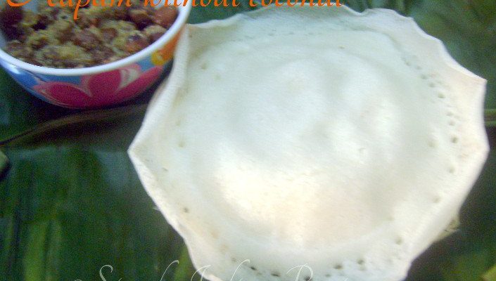 ஆப்பம் – தேங்காய் சேர்க்காமல்