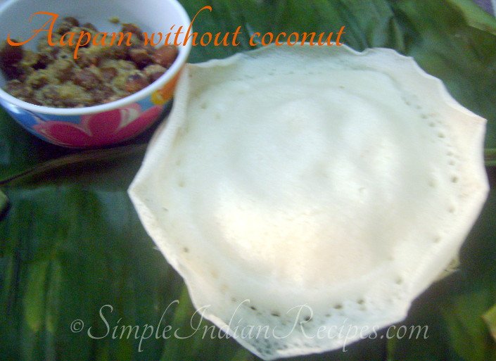 ஆப்பம் – தேங்காய் சேர்க்காமல்